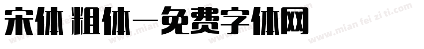 宋体 粗体字体转换